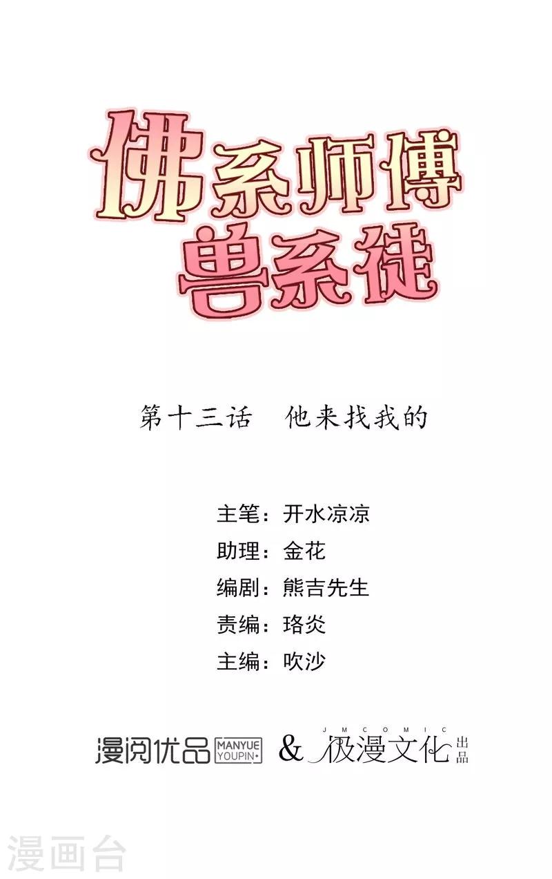 佛系师傅兽系徒漫画,第13话 他来找我的1图