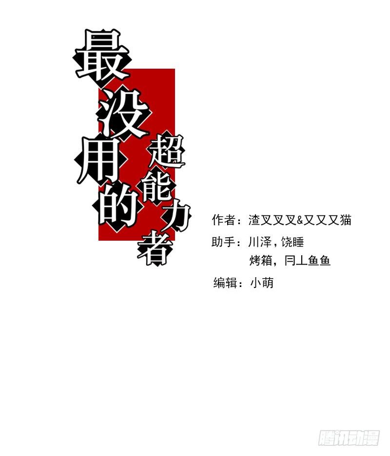 史上最憋屈的超能力者漫画,第38话1图