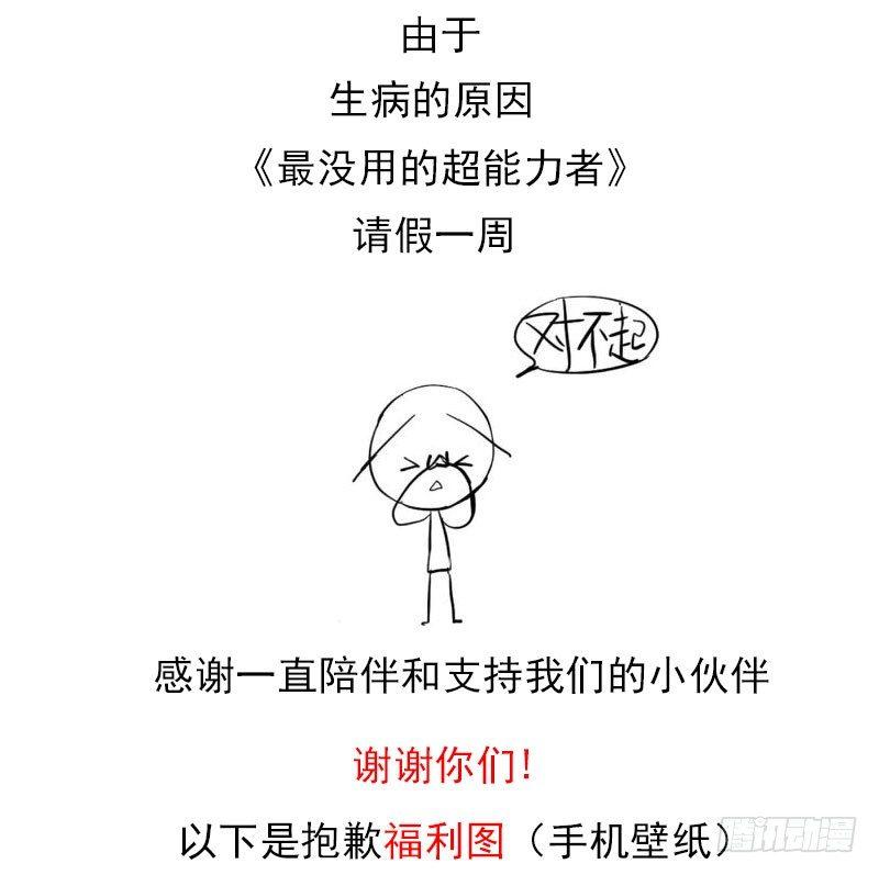 超能力者最可怕的一个人漫画,更新时间延后公告1图