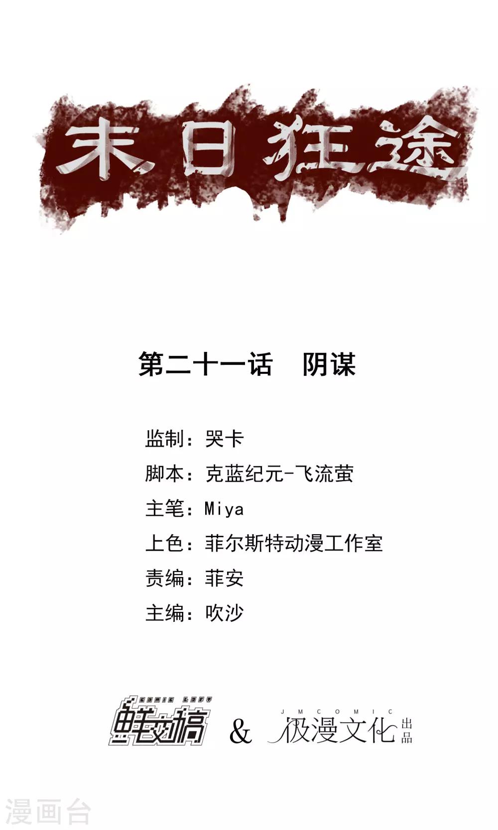 末日狂途漫画,第21话 阴谋1图
