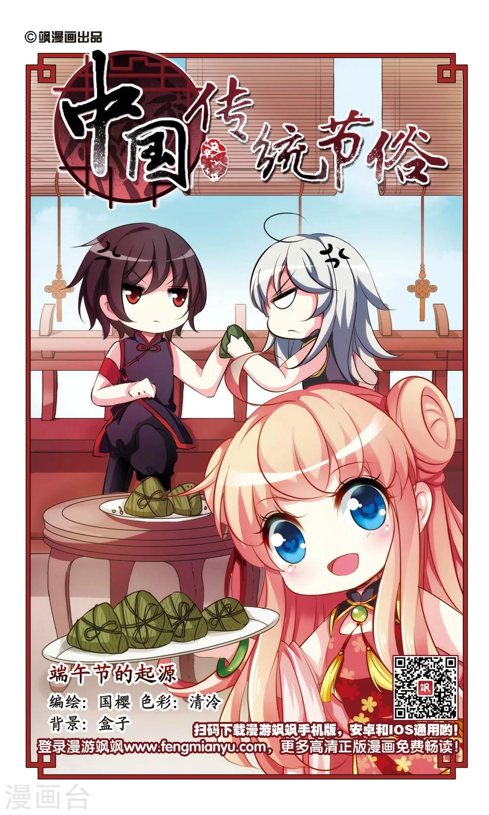 中国传统节俗漫画,第1话 端午节的起源1图