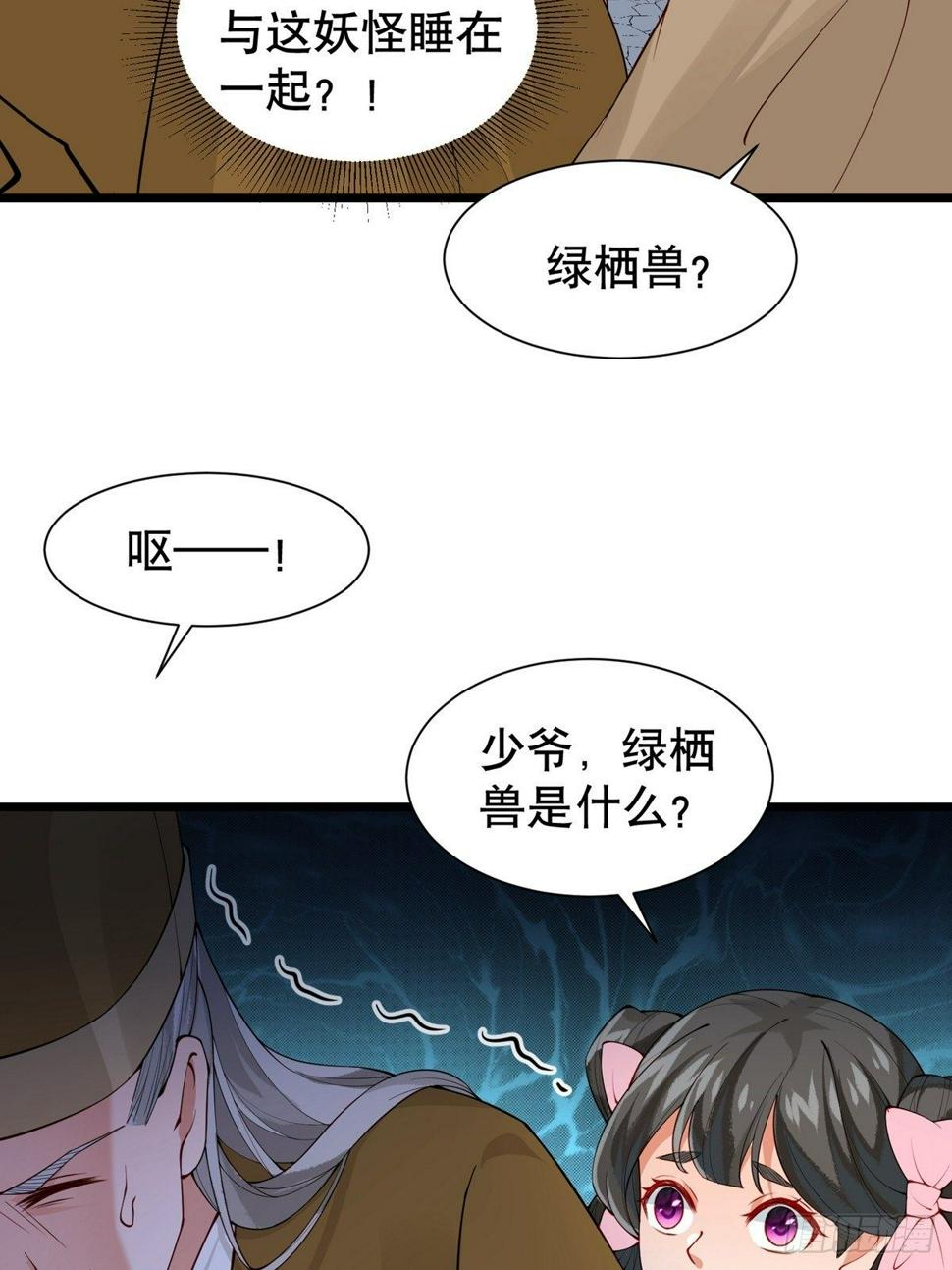 阴气撩人鬼夫夜来安全笔趣阁漫画,第八回 绿栖兽1图