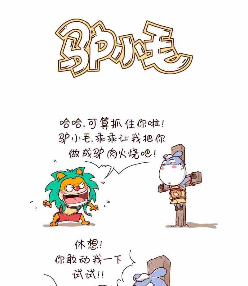 驴小毛漫画,31图