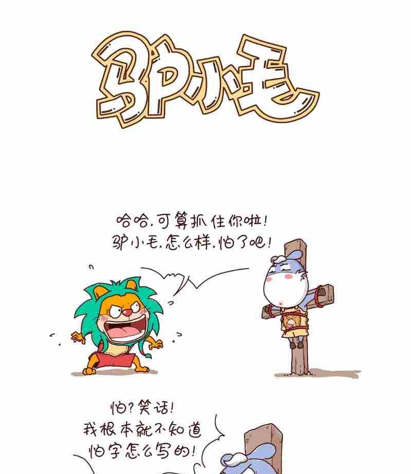 驴小毛漫画,111图