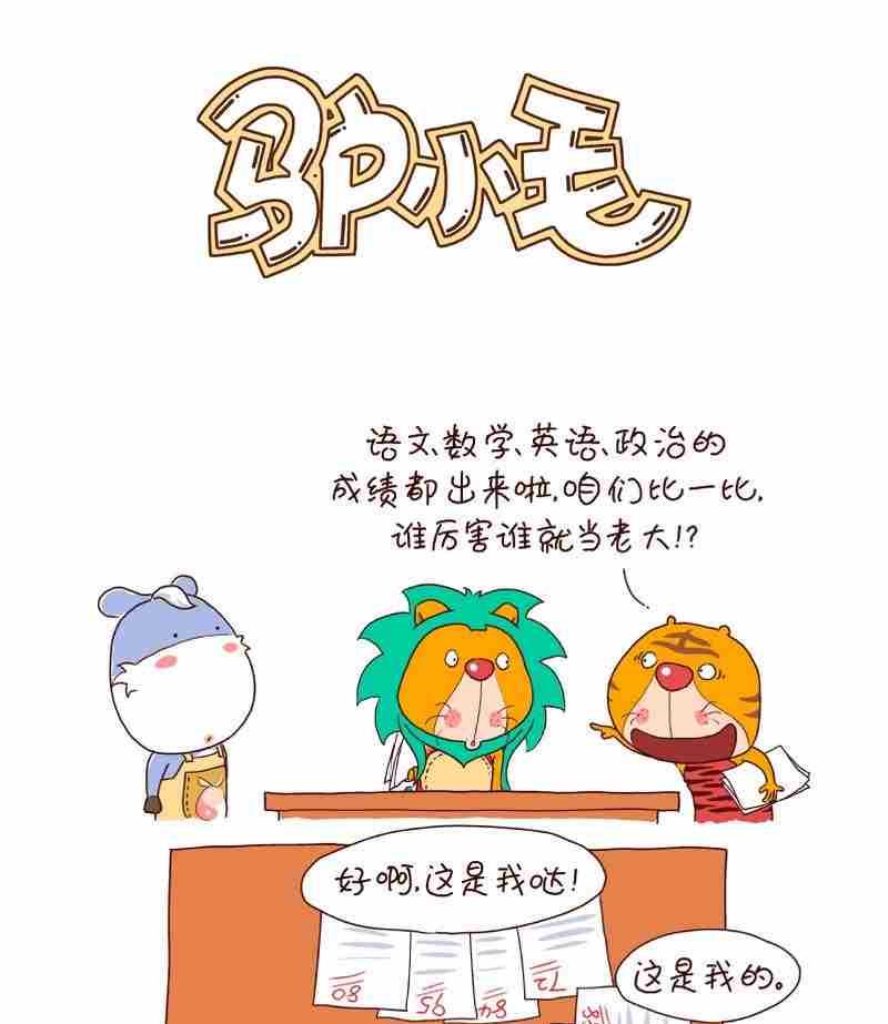 驴小毛漫画,181图