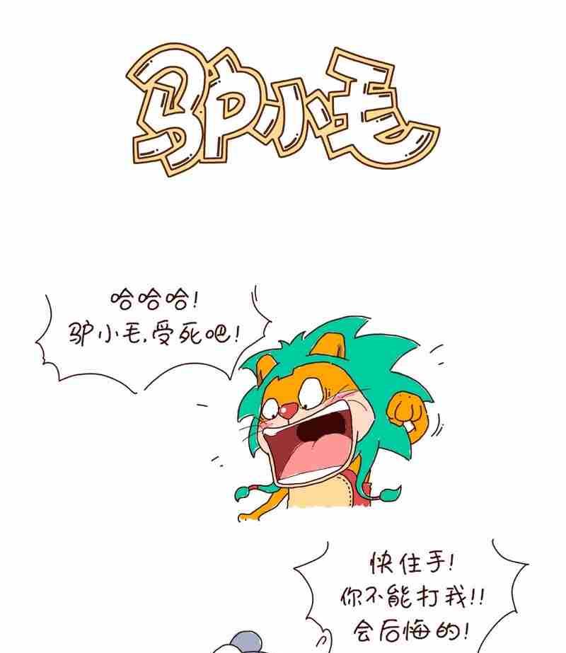驴小毛漫画,61图