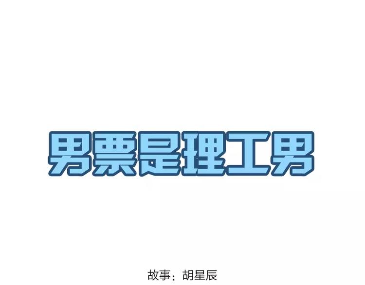 理工男跟文科男的分别漫画,第18话1图