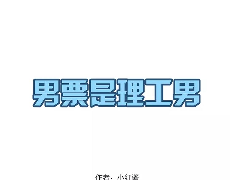 男票是理工男漫画,第1话1图