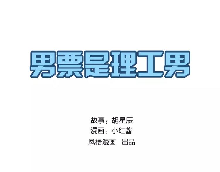 理工男当男朋友的优点漫画,第13话1图