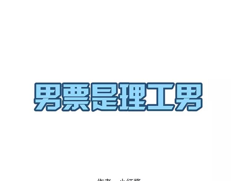 男票是理工男漫画,第4话1图