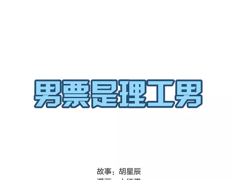 和理工男恋爱体验漫画,第11话1图