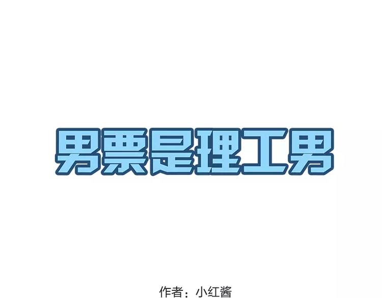 除了理工男还有什么男漫画,第3话1图