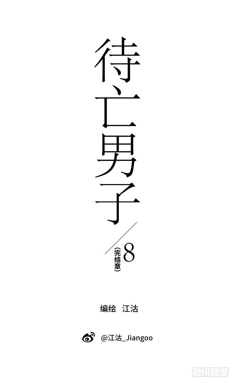 北京男子坠亡漫画,在一起咯（上）1图