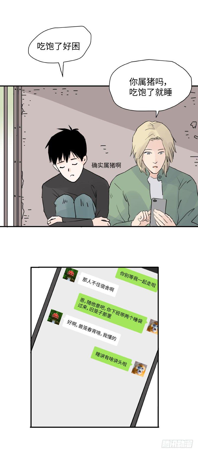 待亡男子漫画,留宿动物园（上）1图