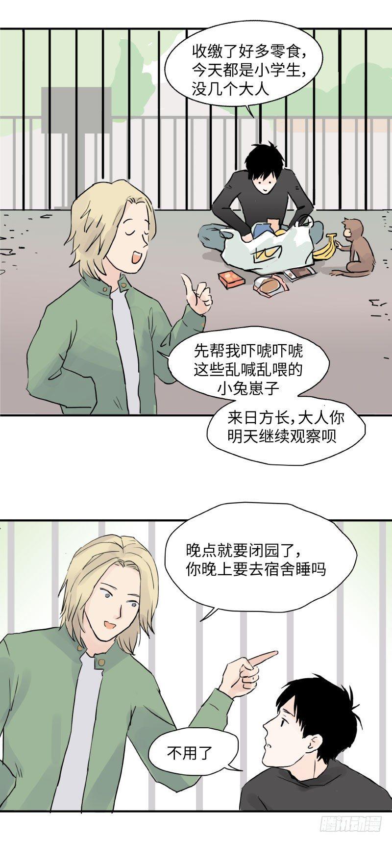 待亡男子漫画,留宿动物园（上）1图