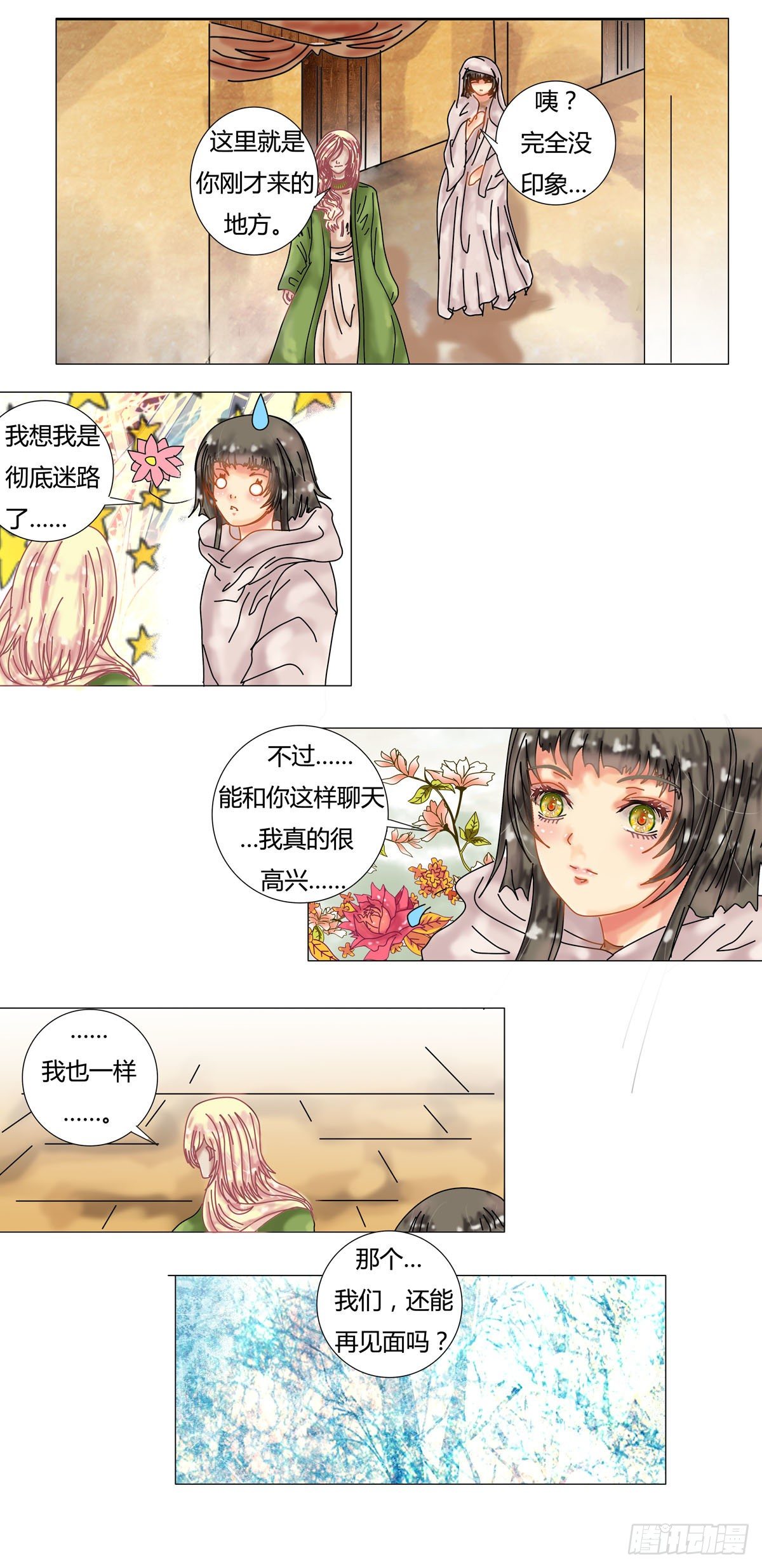 星影smart漫画,第六章 邂逅七1图