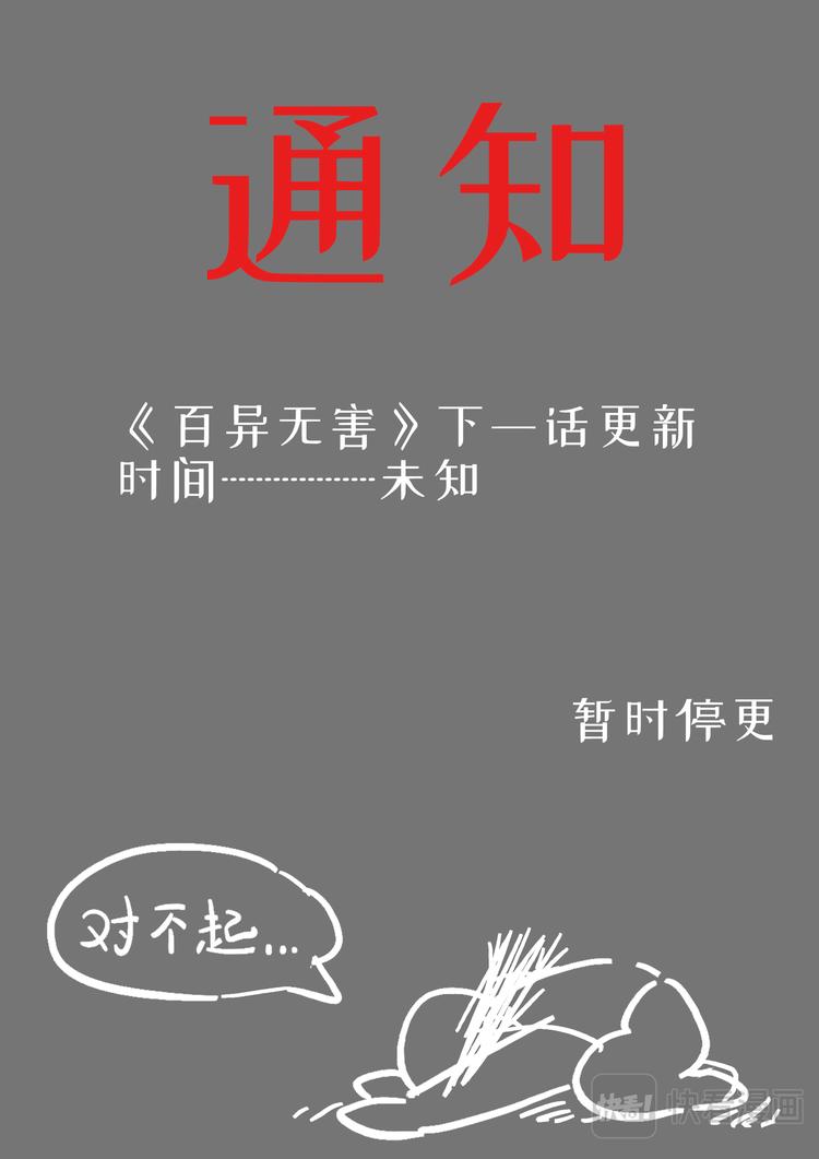 百异无害漫画,通知...1图