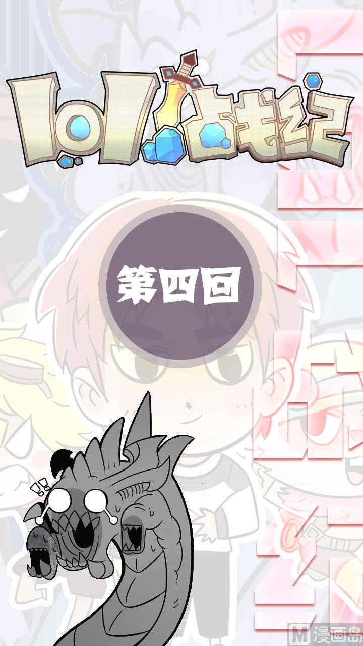 LOL战纪漫画,第04话1图