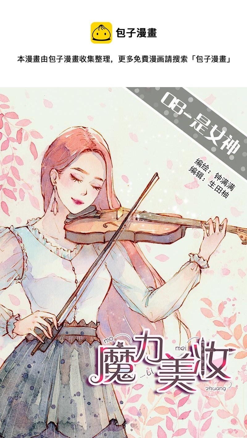 魔力秀官方网站漫画,08 是女神（5）1图