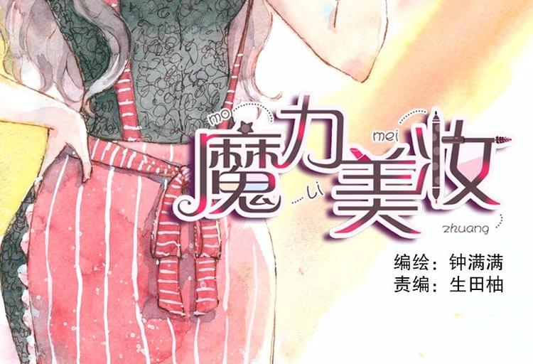 魔力美妆漫画,04 性感的甜品师（4）2图