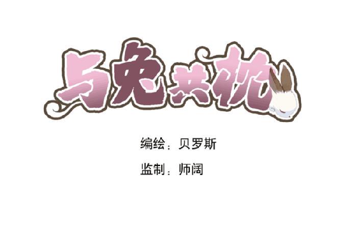 与兔结婚相合的属相漫画,天降之物1图