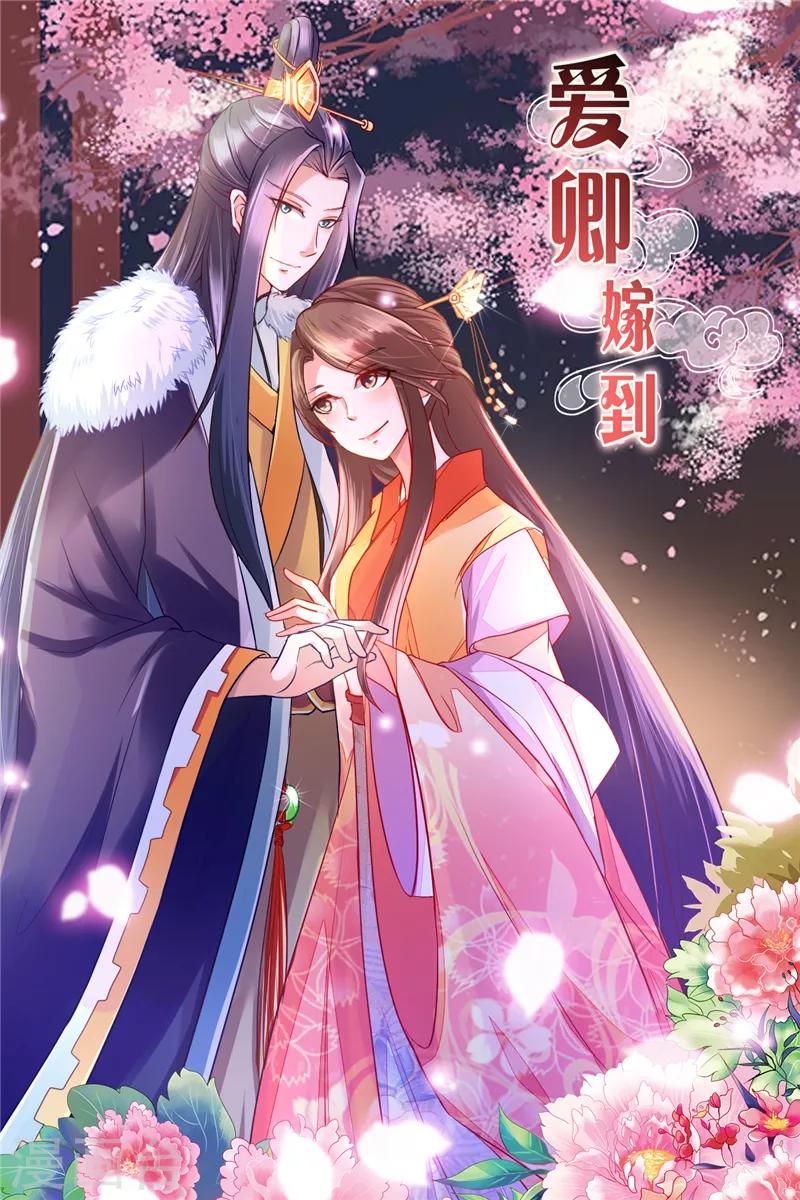 爱卿嫁到漫画,第37话1图