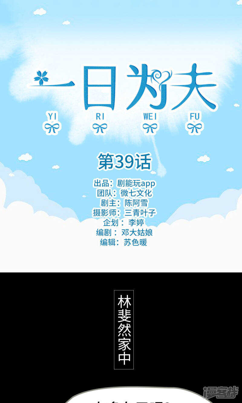 一日为夫在线阅读免费漫画,第39话1图