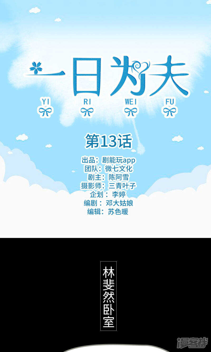 一日为夫在线阅读免费漫画,第13话1图