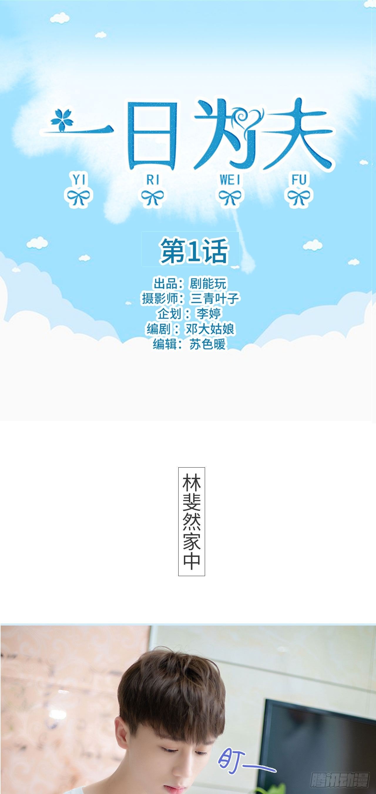 一日为师终身为夫小说漫画,第1话1图