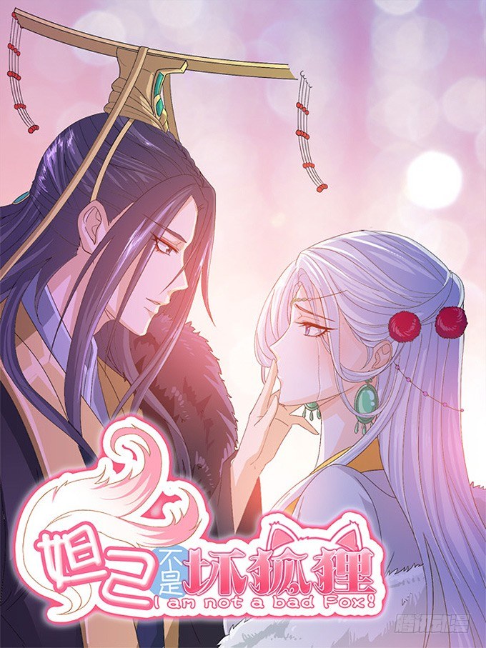 妲己不是坏狐狸第1季第1集漫画,大王的安危1图