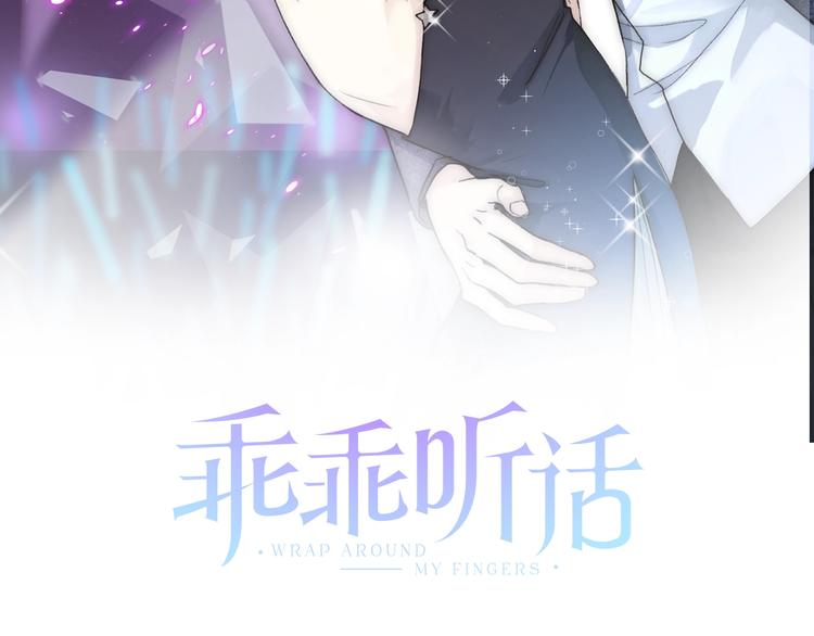 乖乖听话的句子漫画,第4话 宠爱计划2图