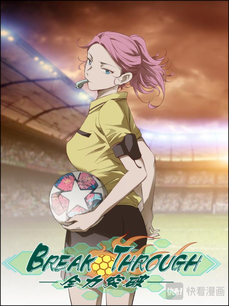 break through全力突破漫画,第7话 怒火！2图