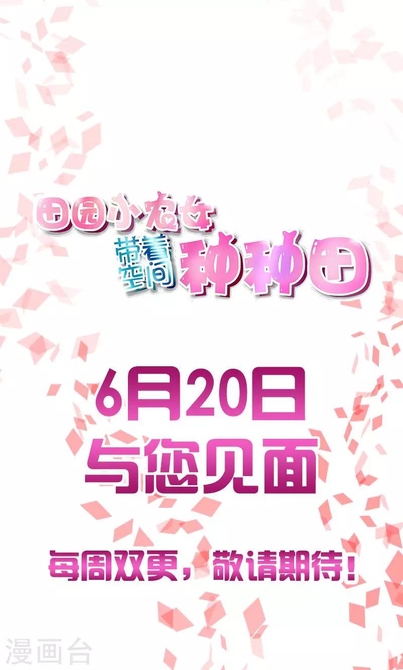 田园小农女：带着空间种种田漫画,预告1图