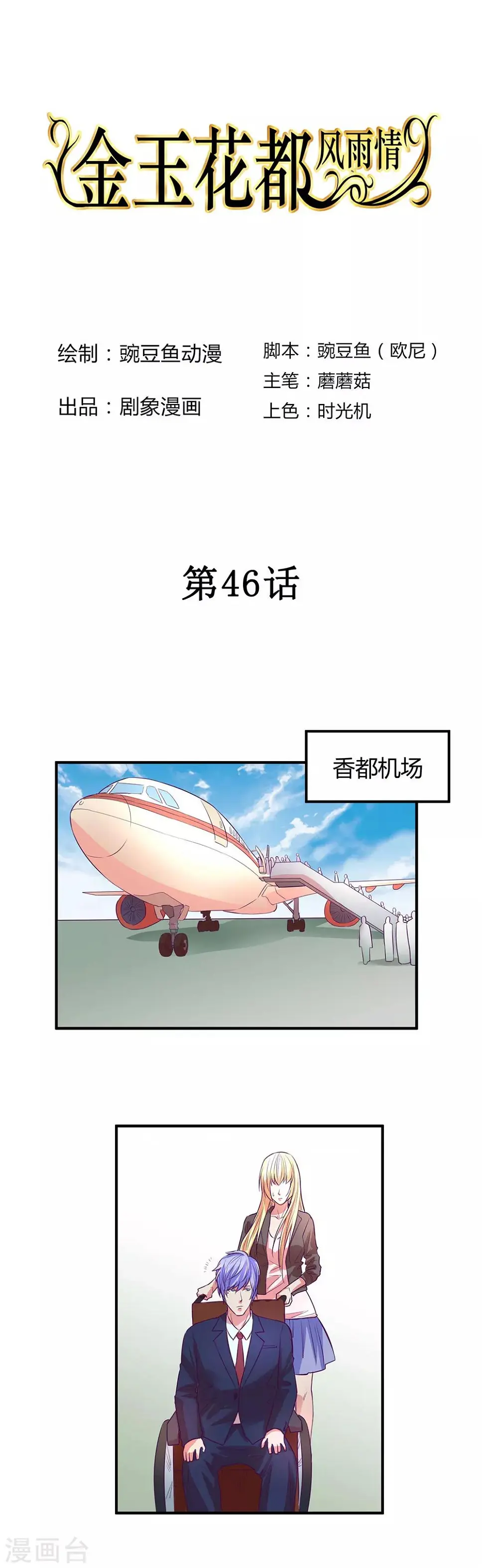 金玉花都风雨情漫画,第46话1图