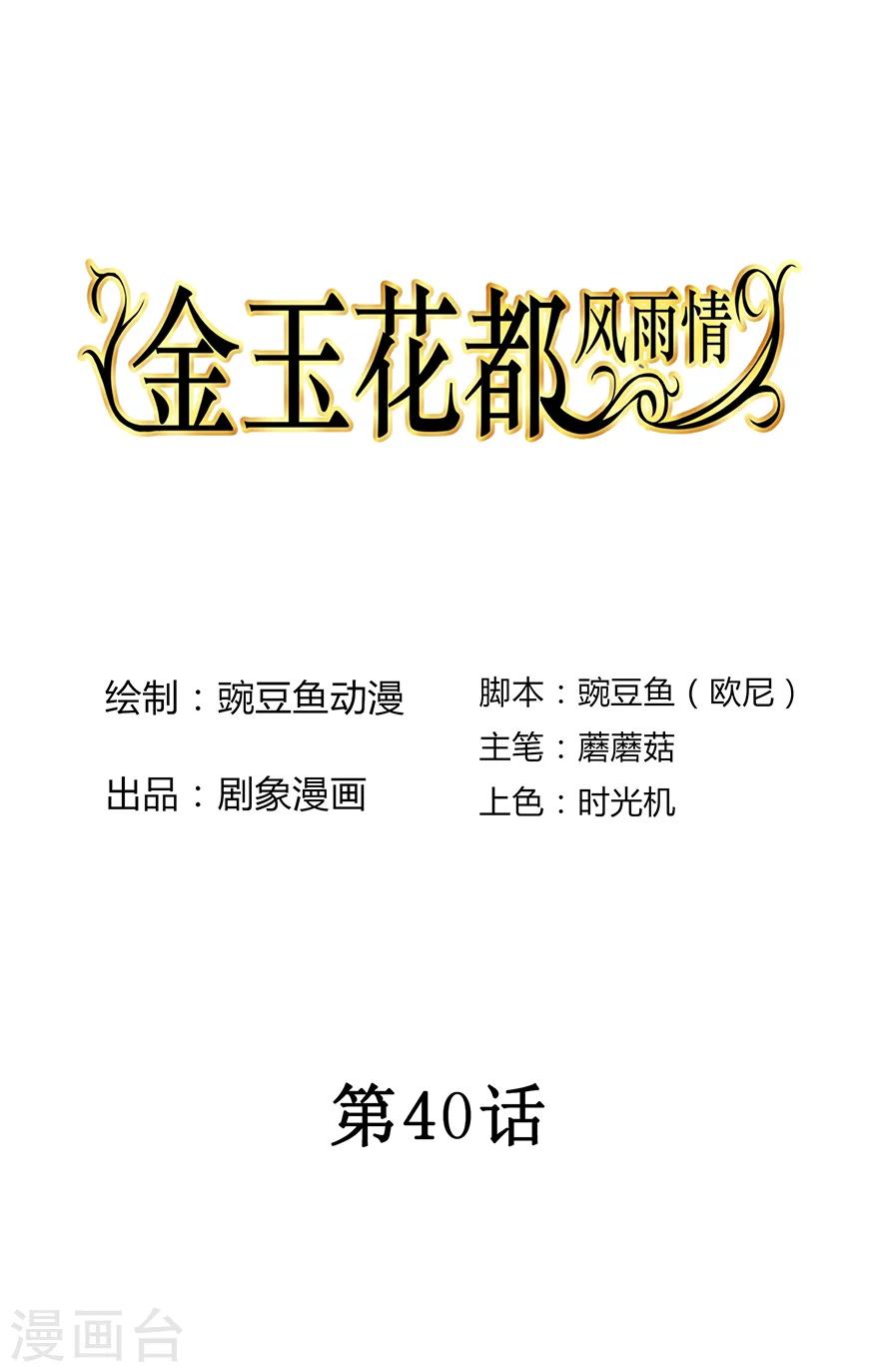金玉花都风雨情漫画,第40话1图
