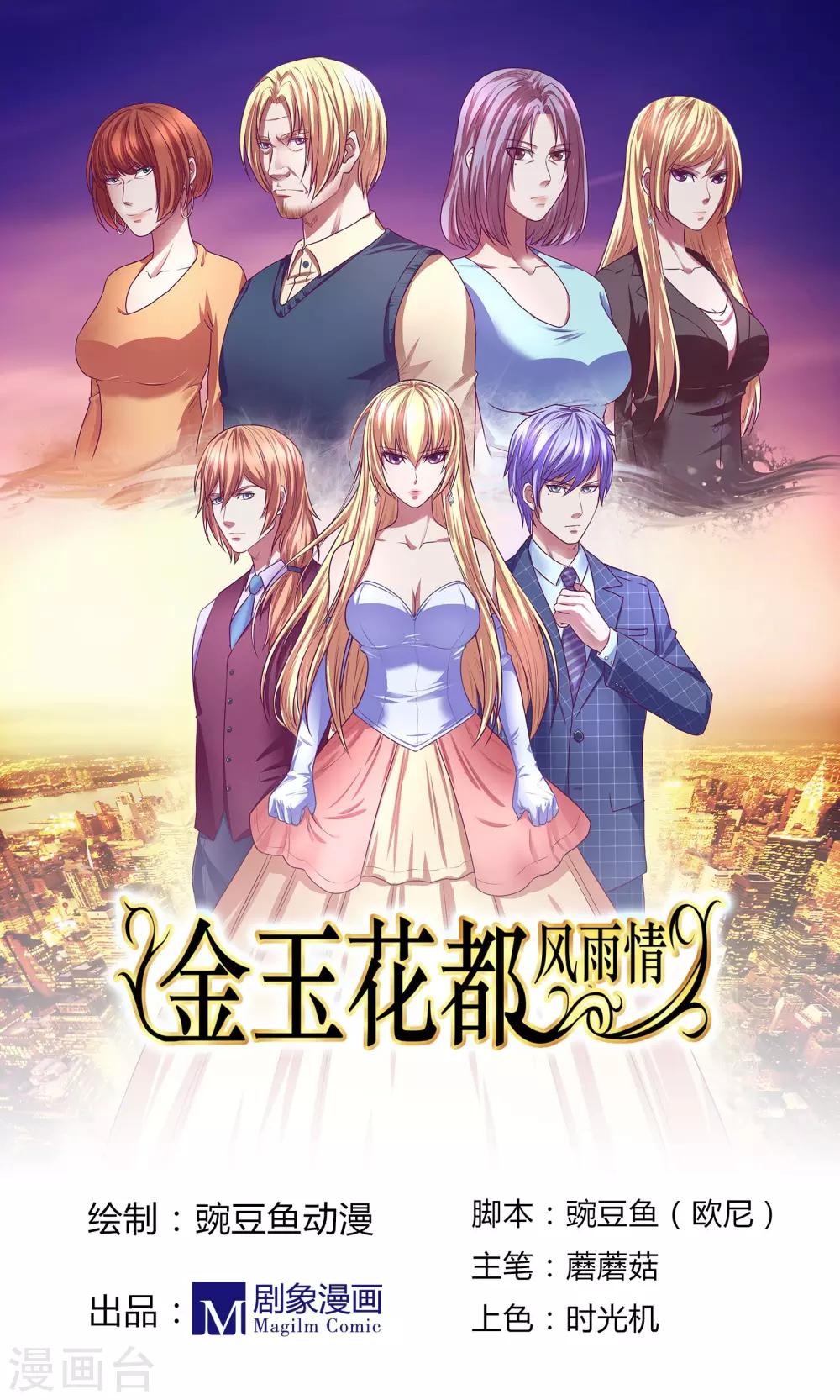 金玉花都风雨情漫画,第2话1图