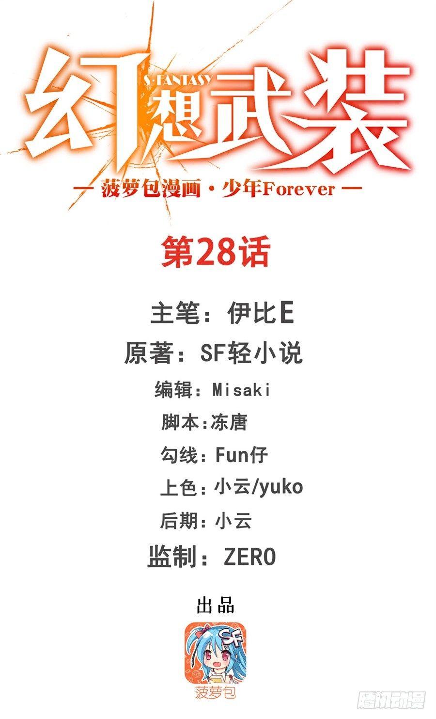 幻想武装漫画,第二十八话1图