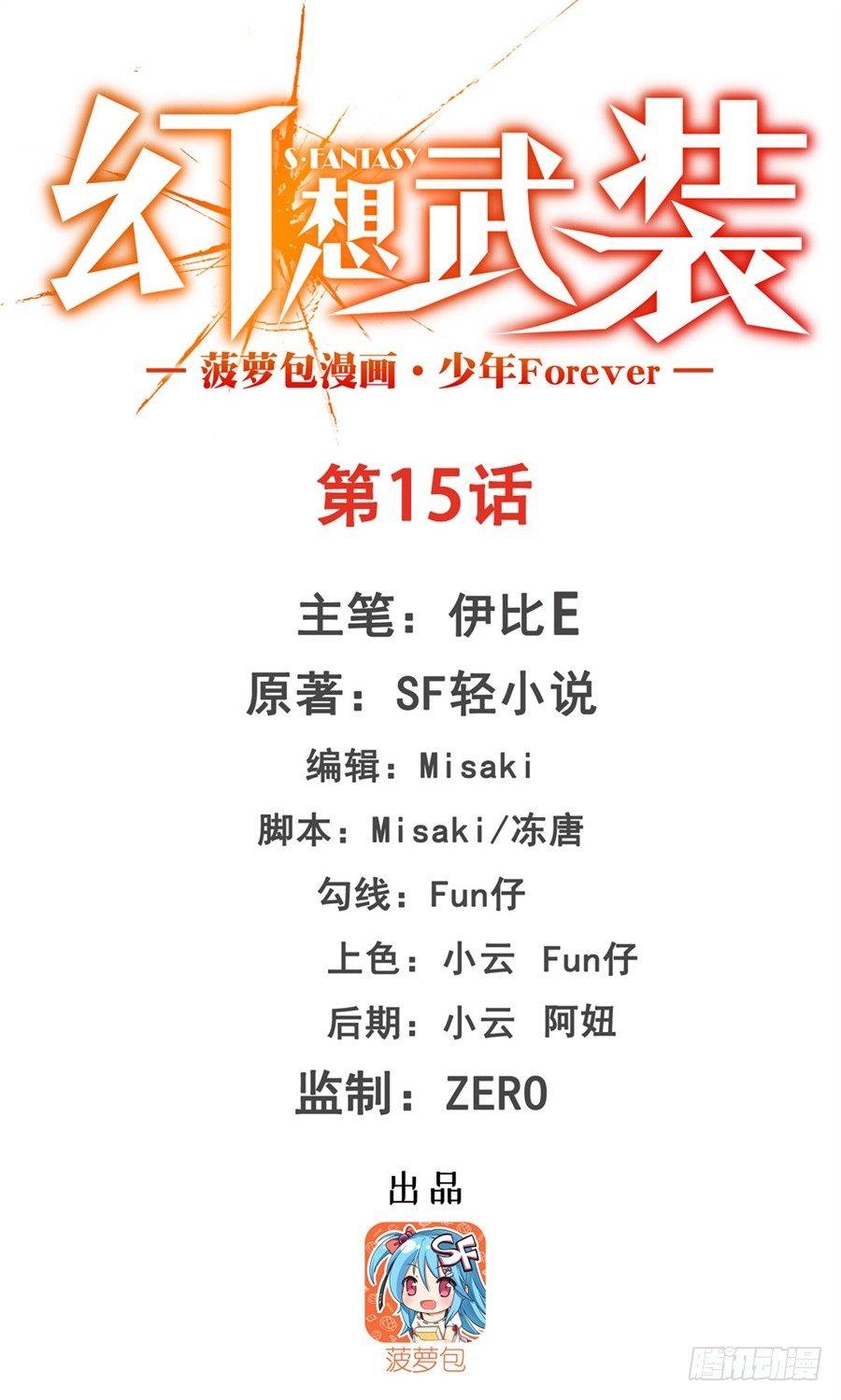 幻想武装漫画,第十五话1图