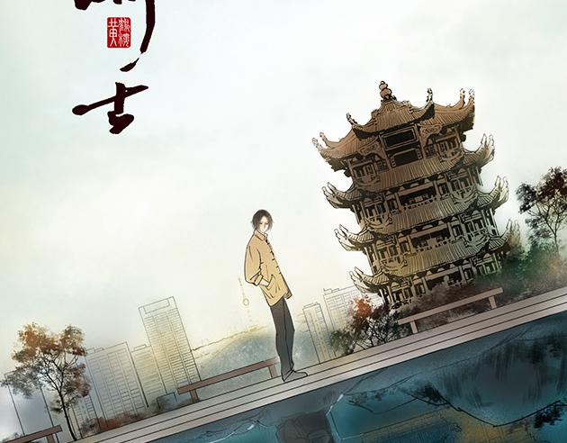 溯古漫画,黄鹤楼  序2图