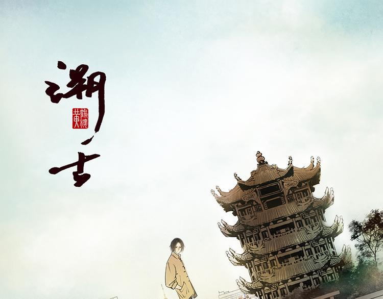 溯古人之术漫画,黄鹤楼第3话 遇险1图