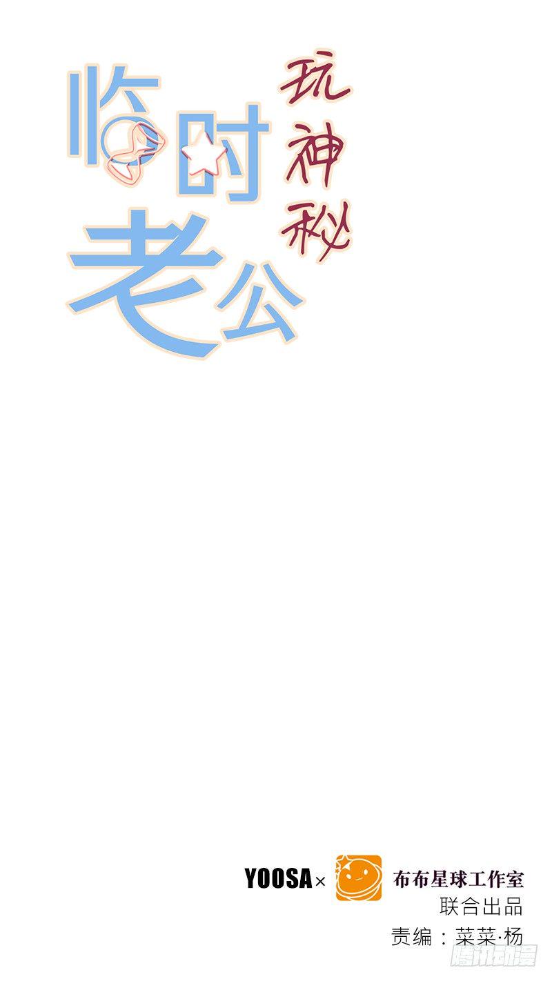 临时老公，玩神秘！漫画,帮了两次？1图