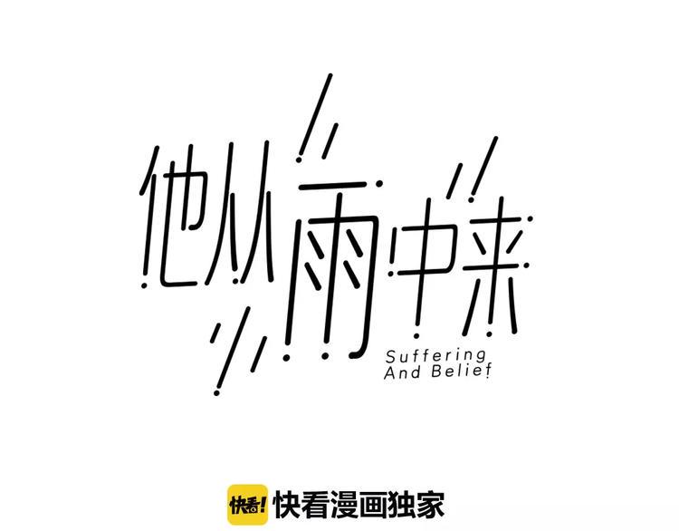 他从雨中来的视频漫画,第8话 世界笑了，你也笑了1图