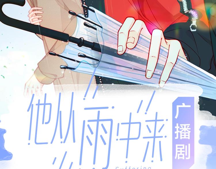 他从雨中来漫画,《他从雨中来》广播剧来了！2图