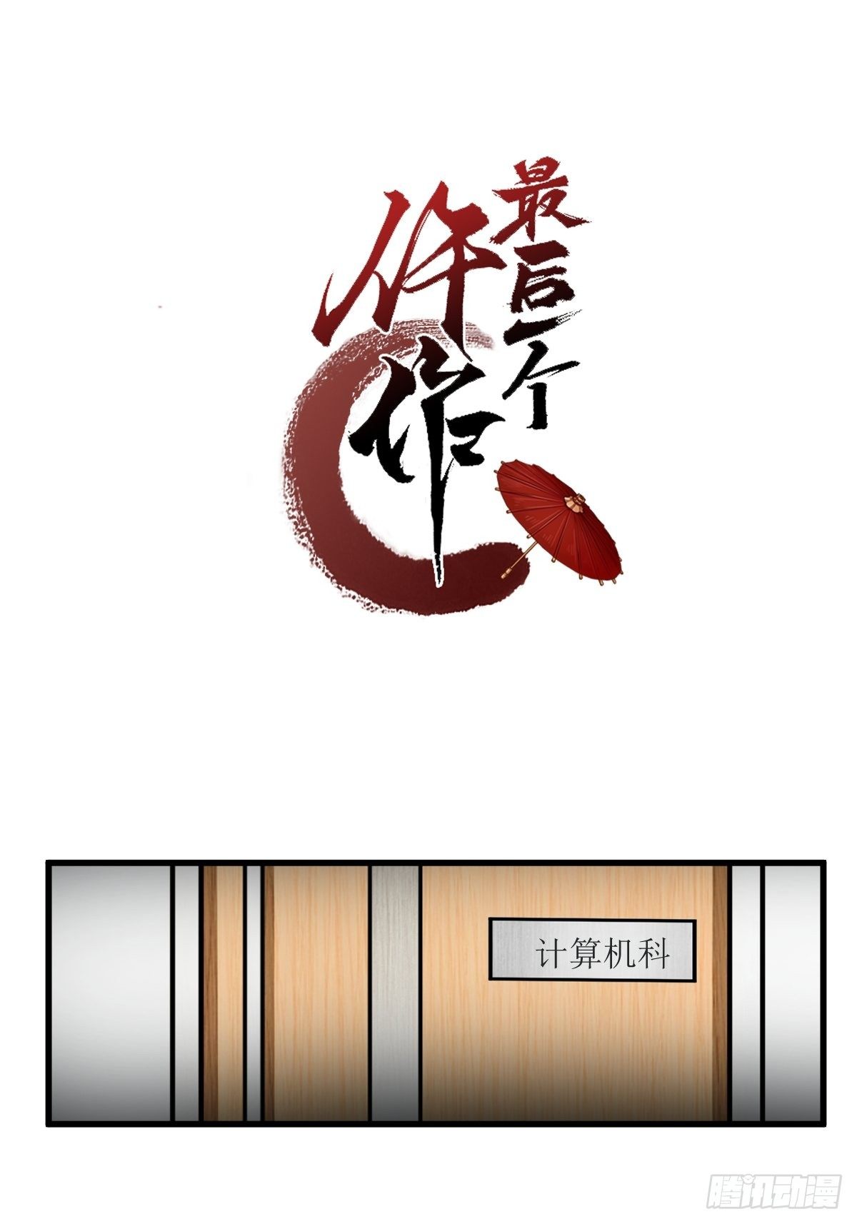 最后一个仵作全集解说漫画,天才?1图