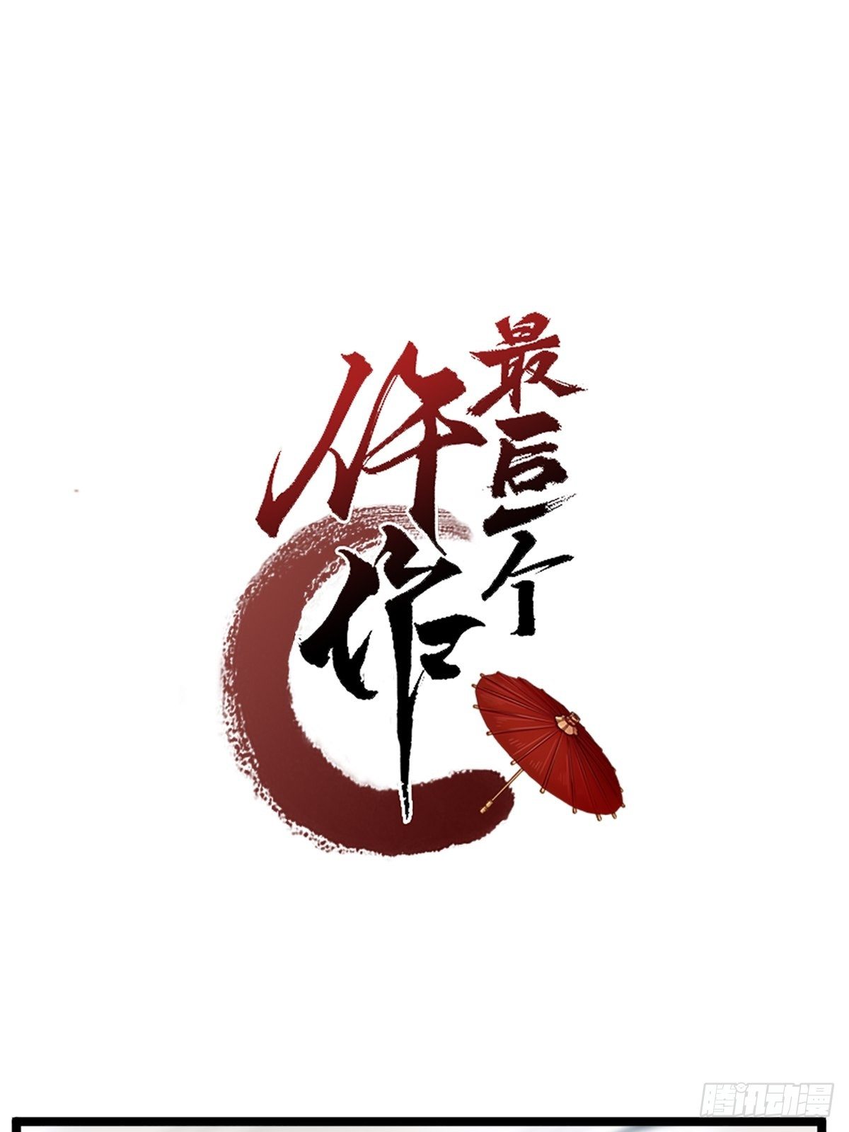 最后一个仵作大结局是什么漫画,消失的证物1图
