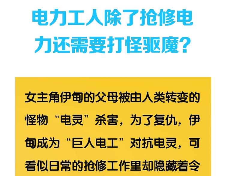 电力抢修没有安全围栏漫画,电力工人巨大女体化？！即将来袭1图