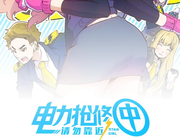 电力抢修中，请勿靠近！漫画,第3话 猫咪2图