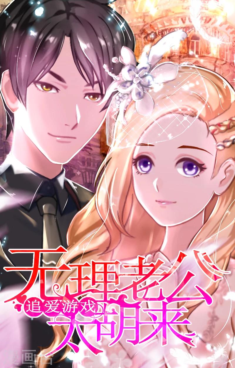 追爱游戏：无理老公太胡来漫画,第4话 家人1图