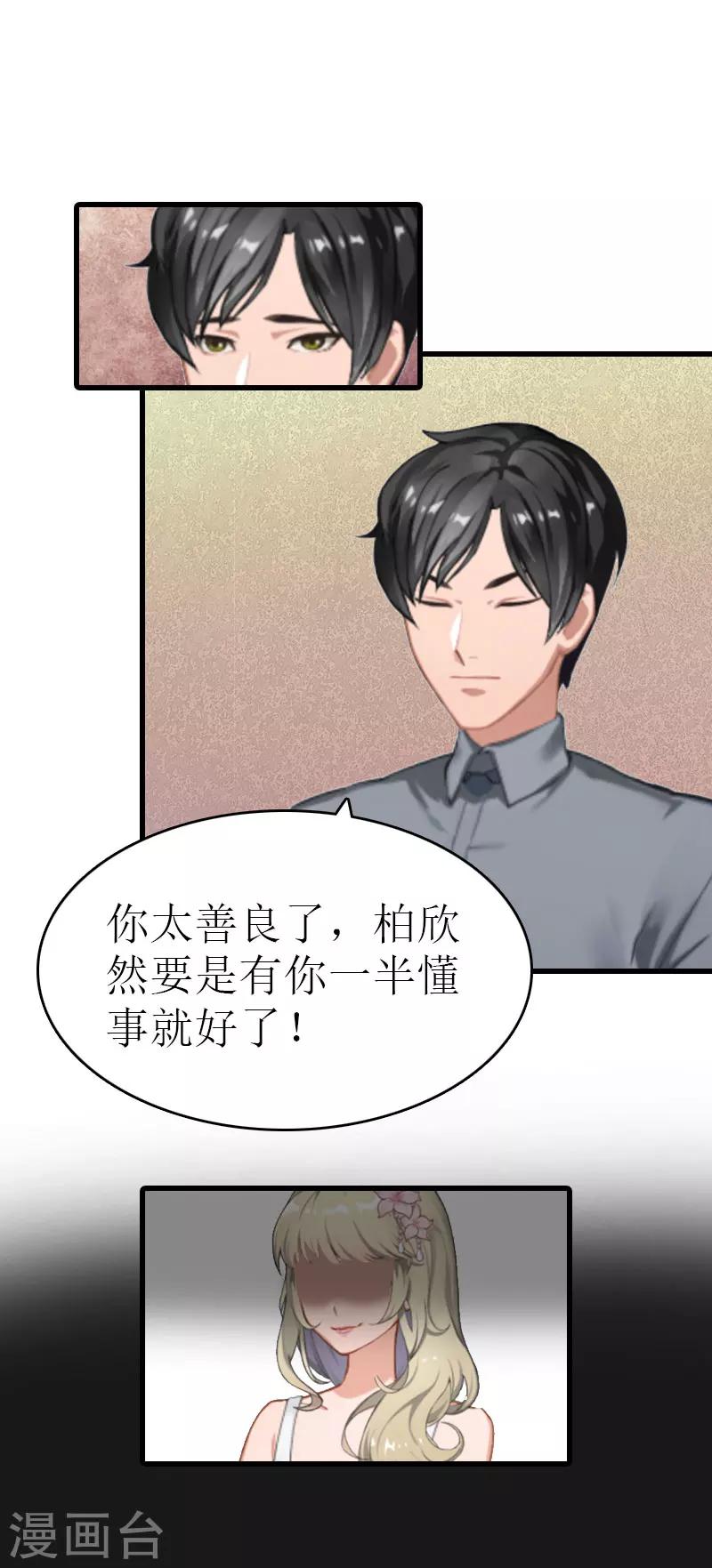 追爱游戏：无理老公太胡来漫画,第6话 你太善良1图