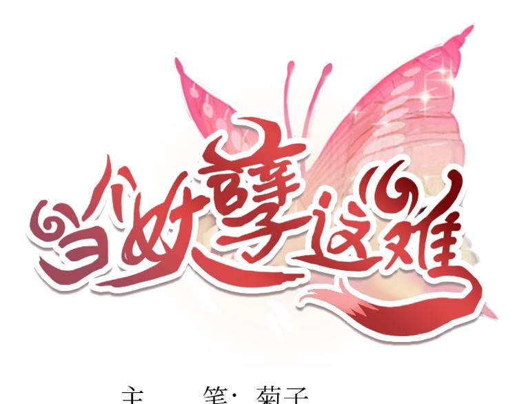 当个妖孽这么难漫画,第1话1图